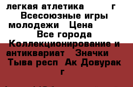 17.1) легкая атлетика : 1973 г - Всесоюзные игры молодежи › Цена ­ 399 - Все города Коллекционирование и антиквариат » Значки   . Тыва респ.,Ак-Довурак г.